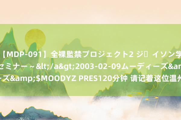 【MDP-091】全裸監禁プロジェクト2 ジｪイソン学園～アブノーマルセミナー～</a>2003-02-09ムーディーズ&$MOODYZ PRES120分钟 请记着这位温州17岁小