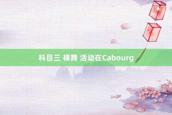 科目三 裸舞 活动在Cabourg