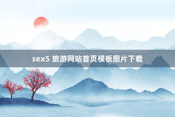 sex5 旅游网站首页模板图片下载